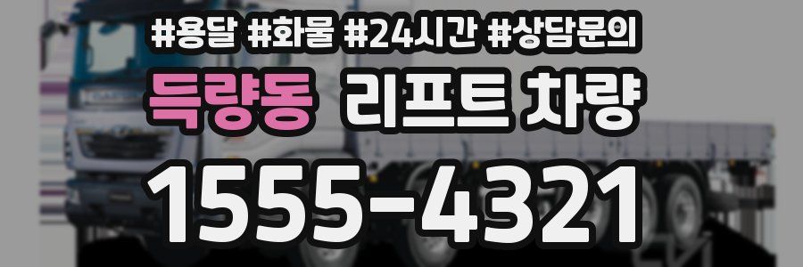 득량동 리프트 차량