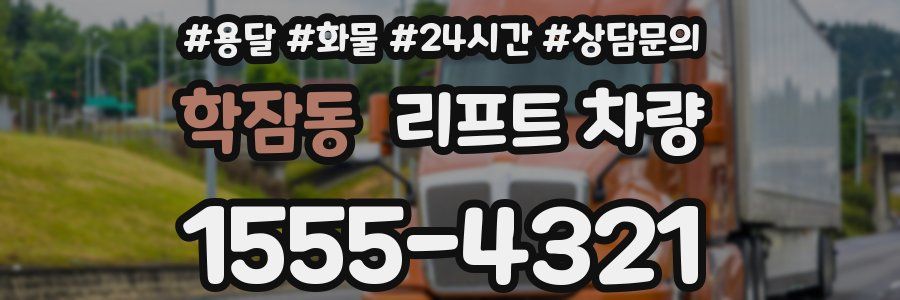 학잠동 리프트 차량