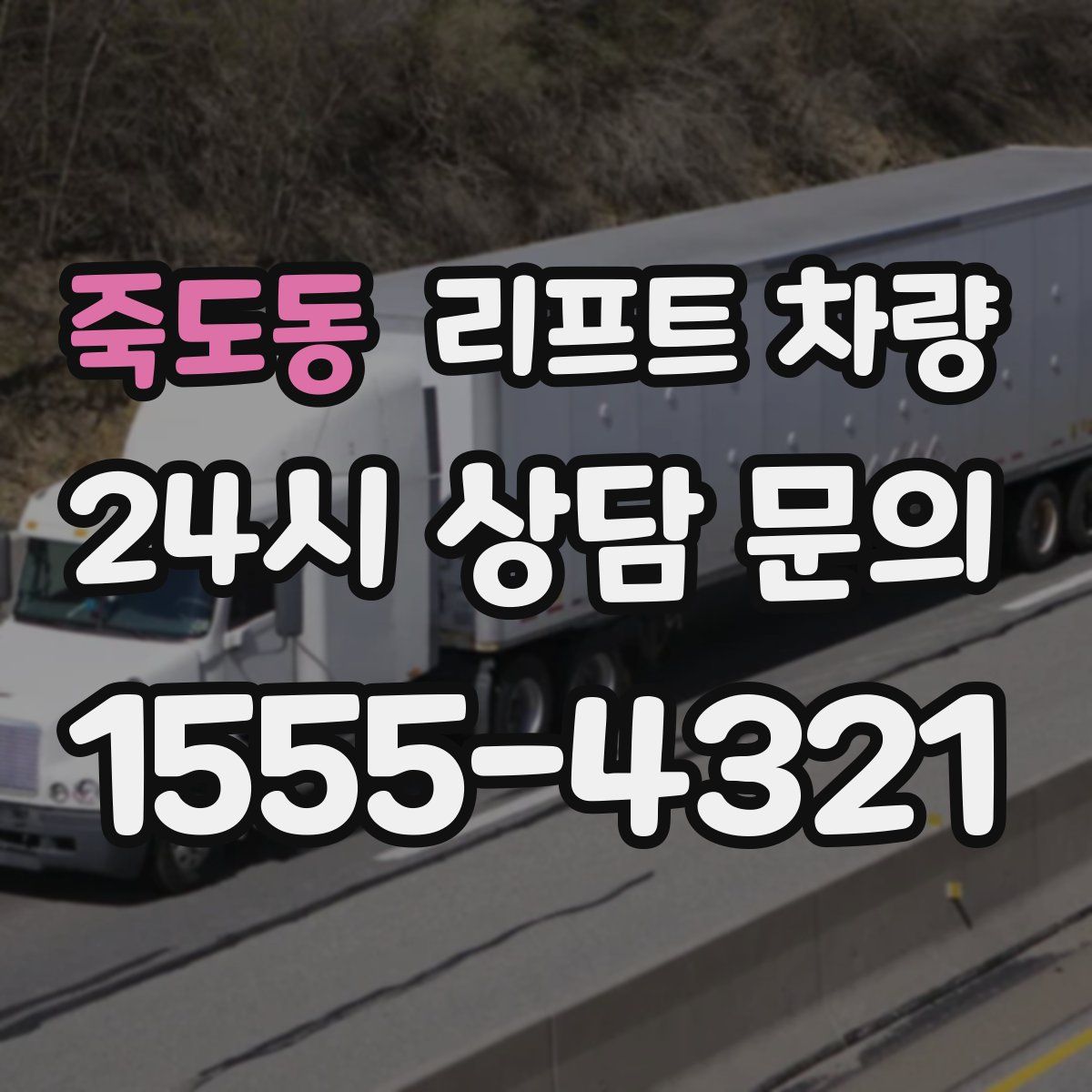 죽도동 리프트 차량
