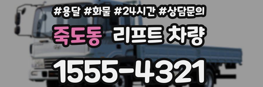 죽도동 리프트 차량