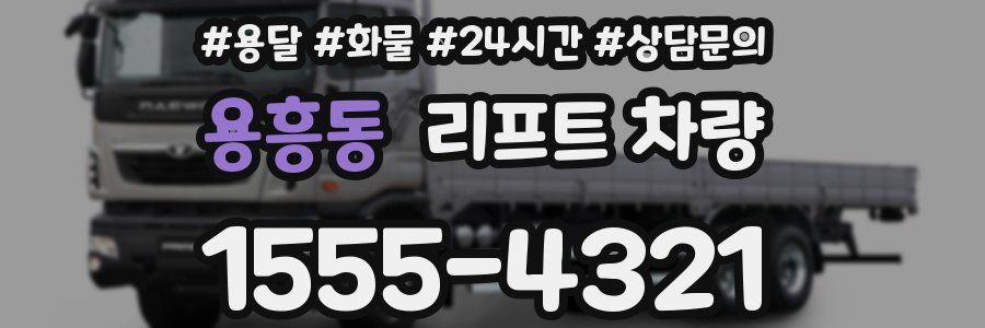 용흥동 리프트 차량
