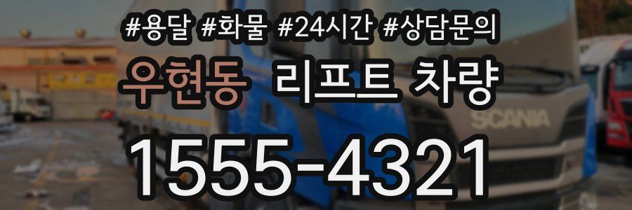 우현동 리프트 차량