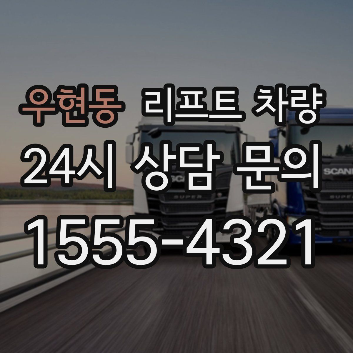 우현동 리프트 차량