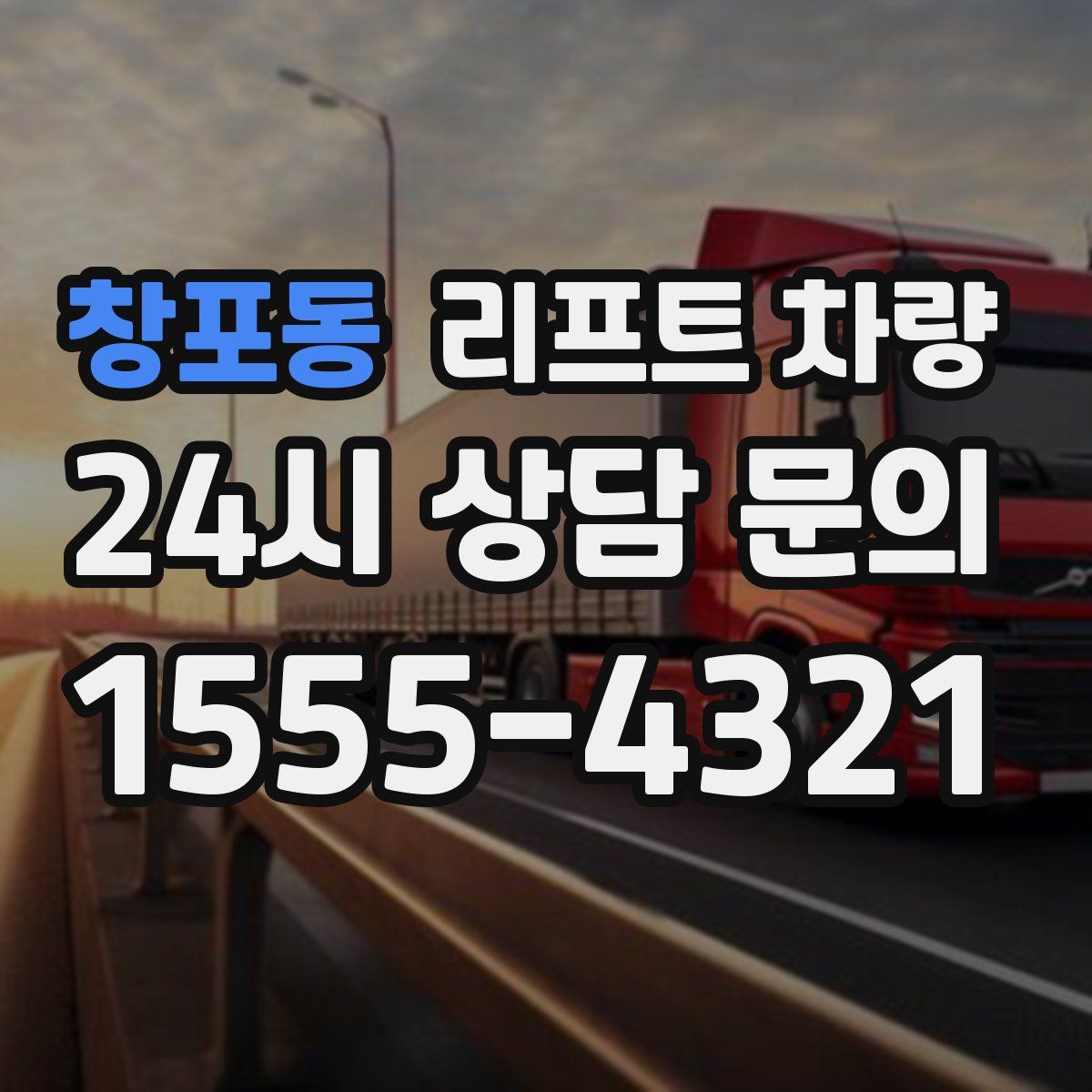 창포동 리프트 차량
