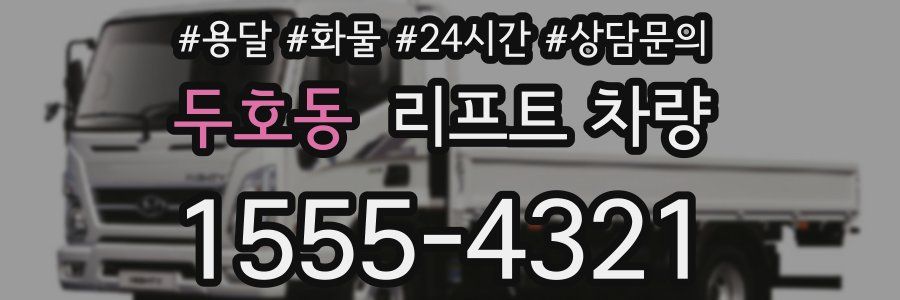 두호동 리프트 차량