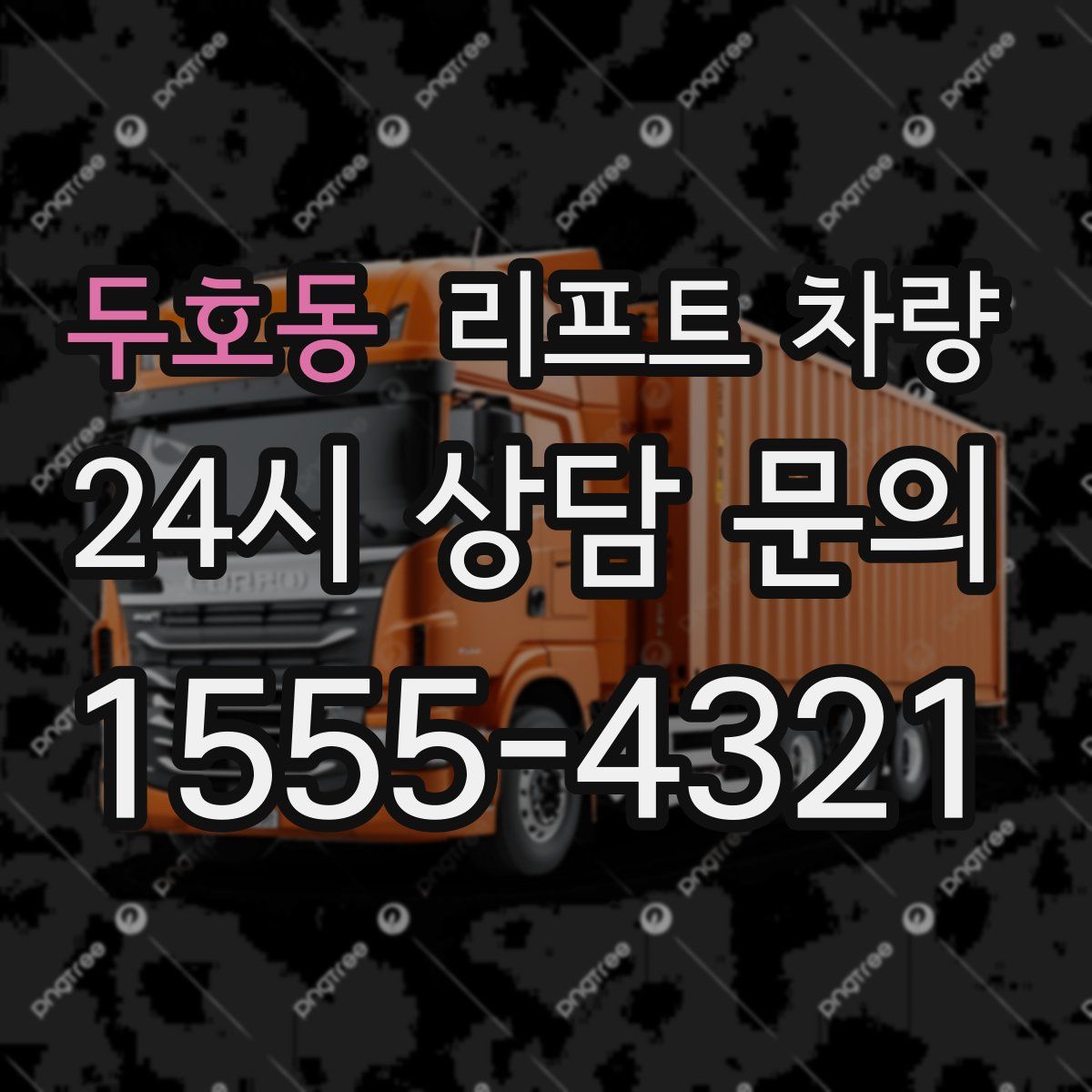 두호동 리프트 차량