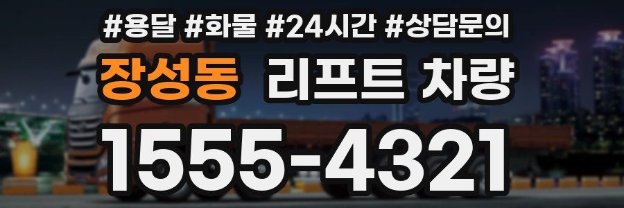 장성동 리프트 차량