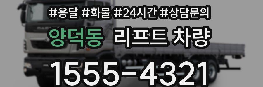 양덕동 리프트 차량