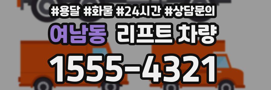 여남동 리프트 차량