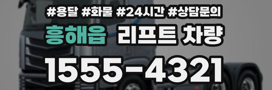 흥해읍 리프트 차량