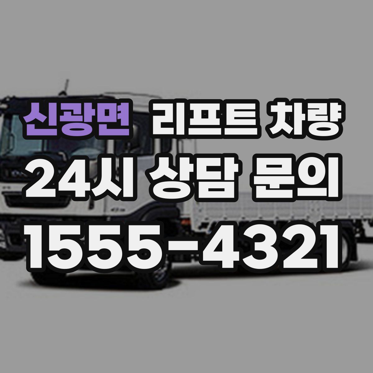 신광면 리프트 차량