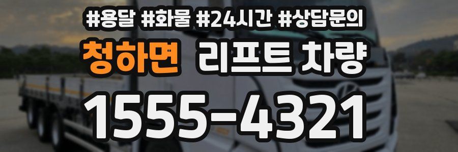청하면 리프트 차량