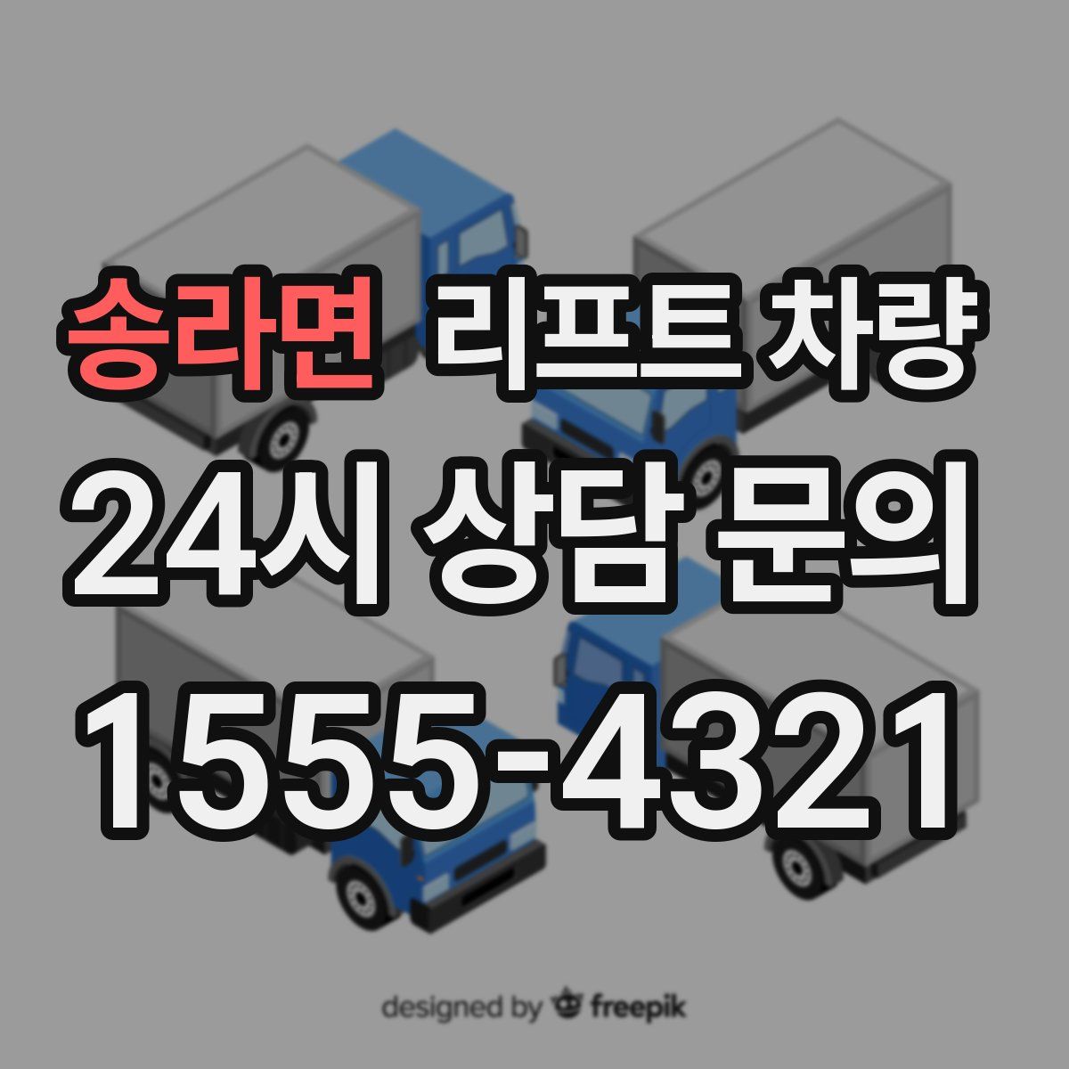 송라면 리프트 차량