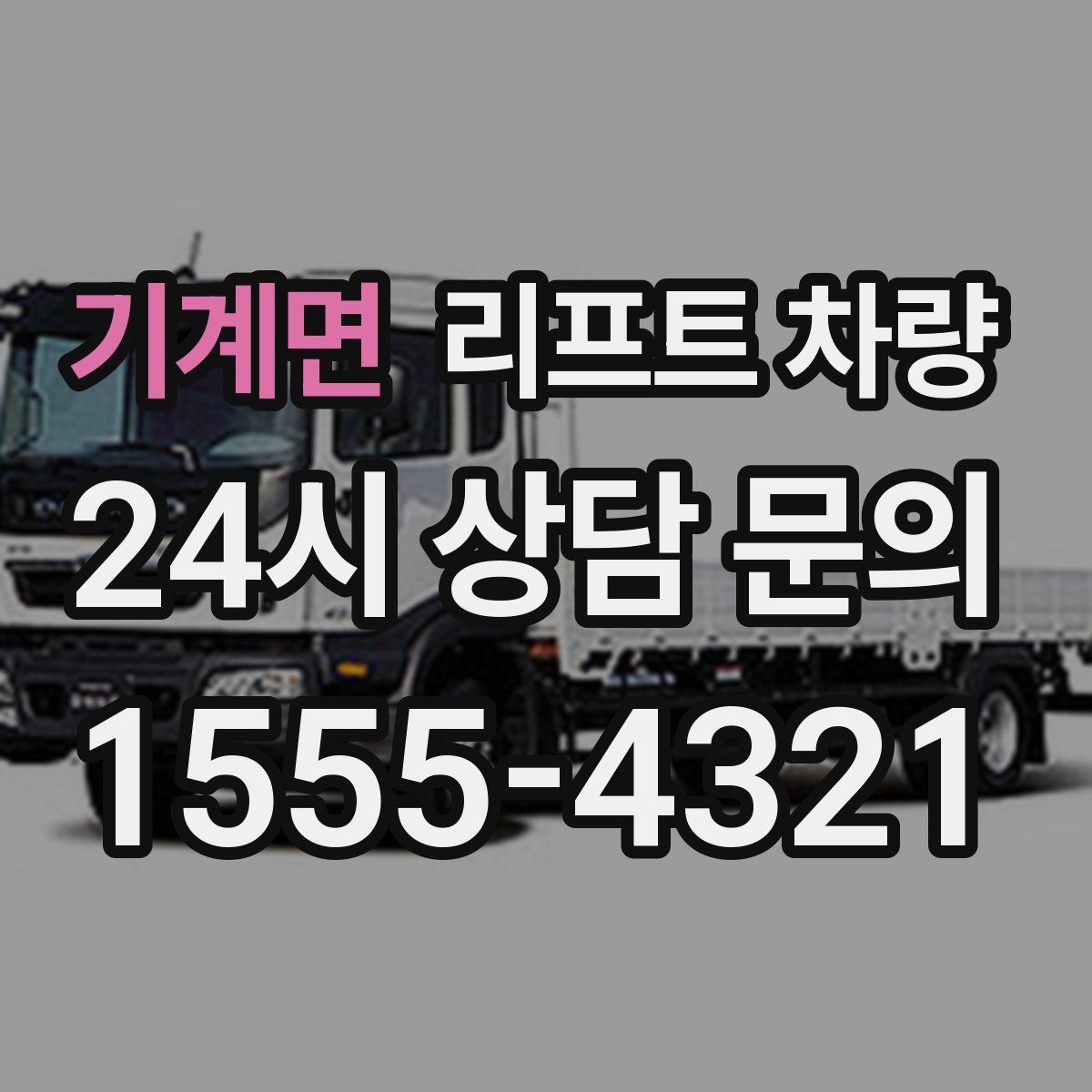 기계면 리프트 차량