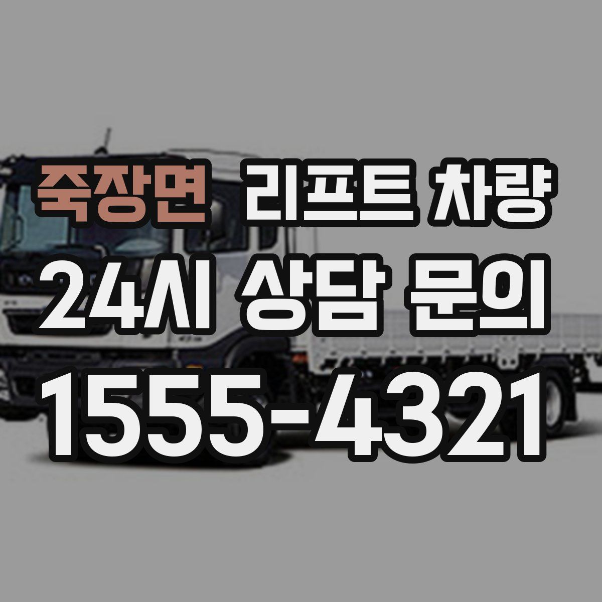 죽장면 리프트 차량