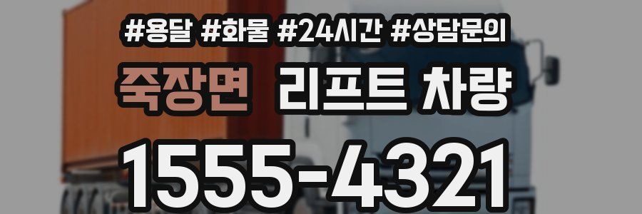 죽장면 리프트 차량