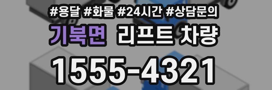 기북면 리프트 차량