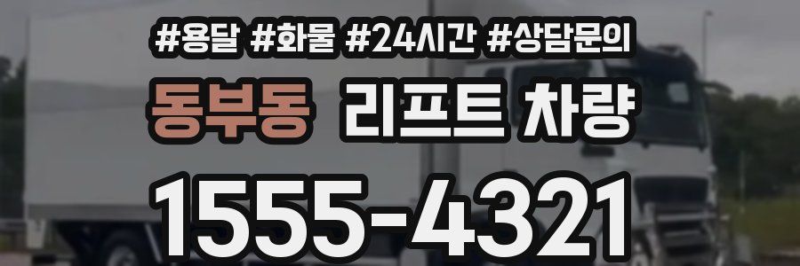 동부동 리프트 차량