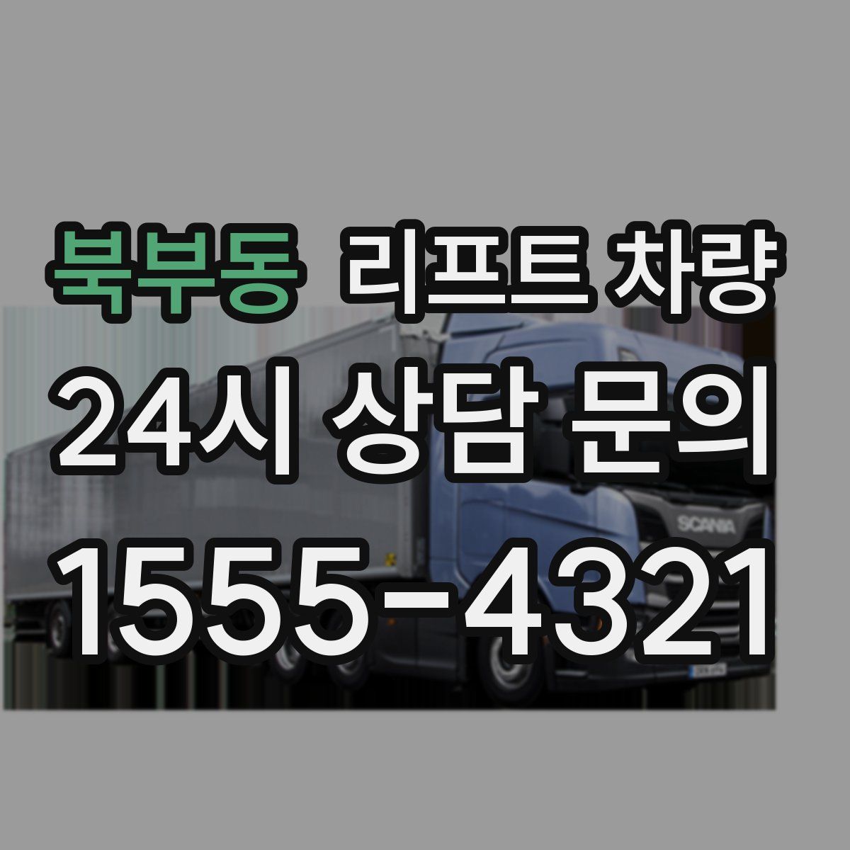 북부동 리프트 차량