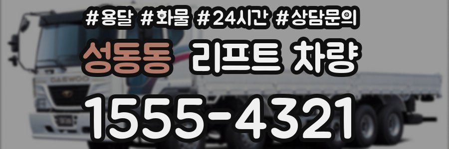 성동동 리프트 차량