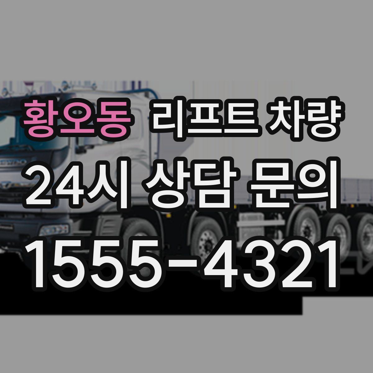 황오동 리프트 차량