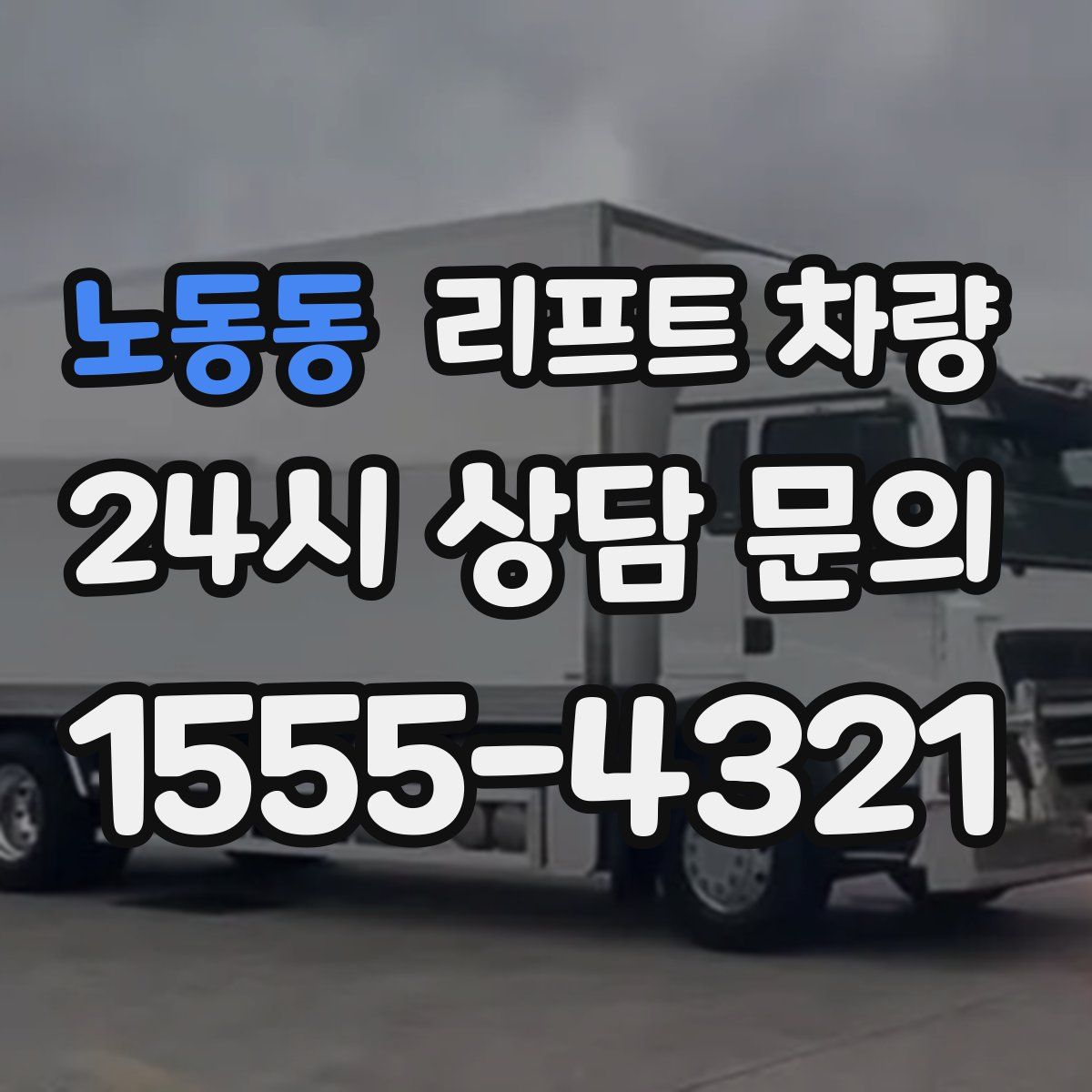 노동동 리프트 차량