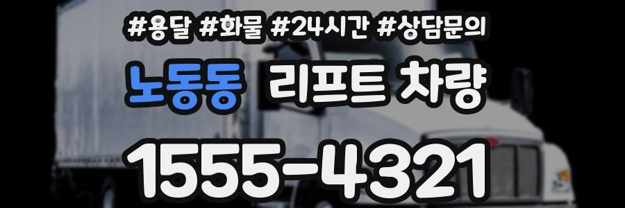 노동동 리프트 차량