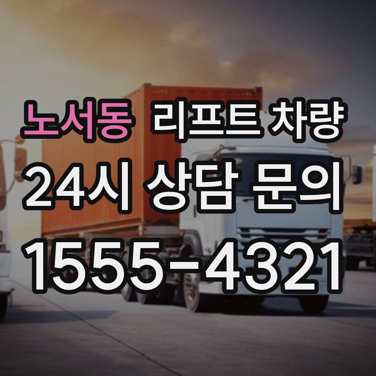 노서동 리프트 차량