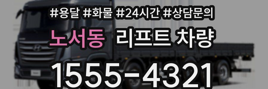 노서동 리프트 차량