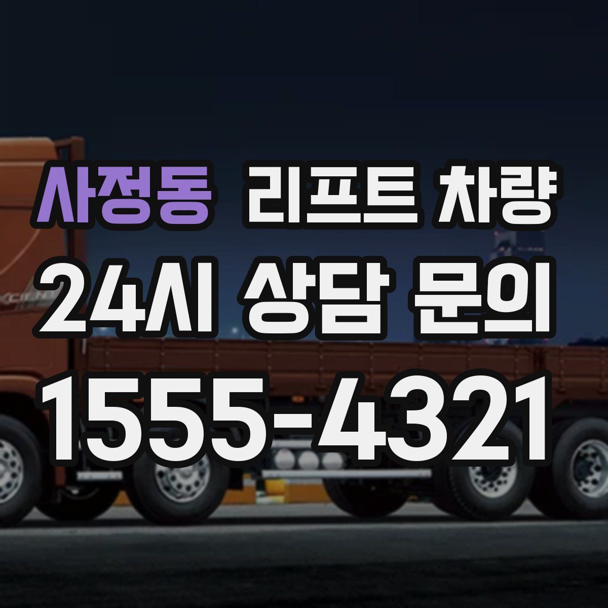 사정동 리프트 차량