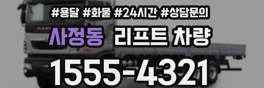 사정동 리프트 차량