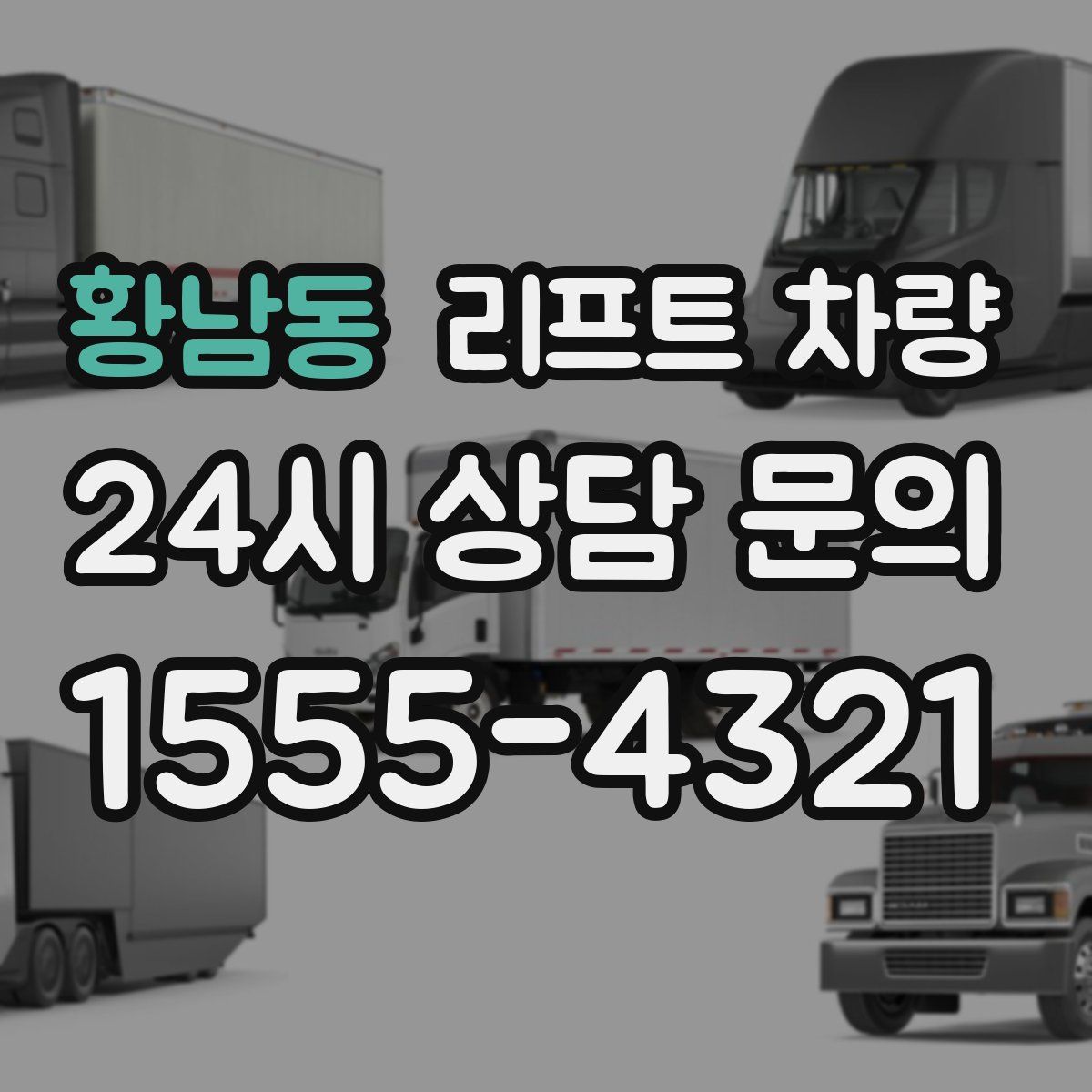 황남동 리프트 차량