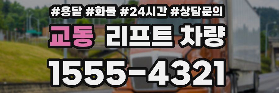 교동 리프트 차량