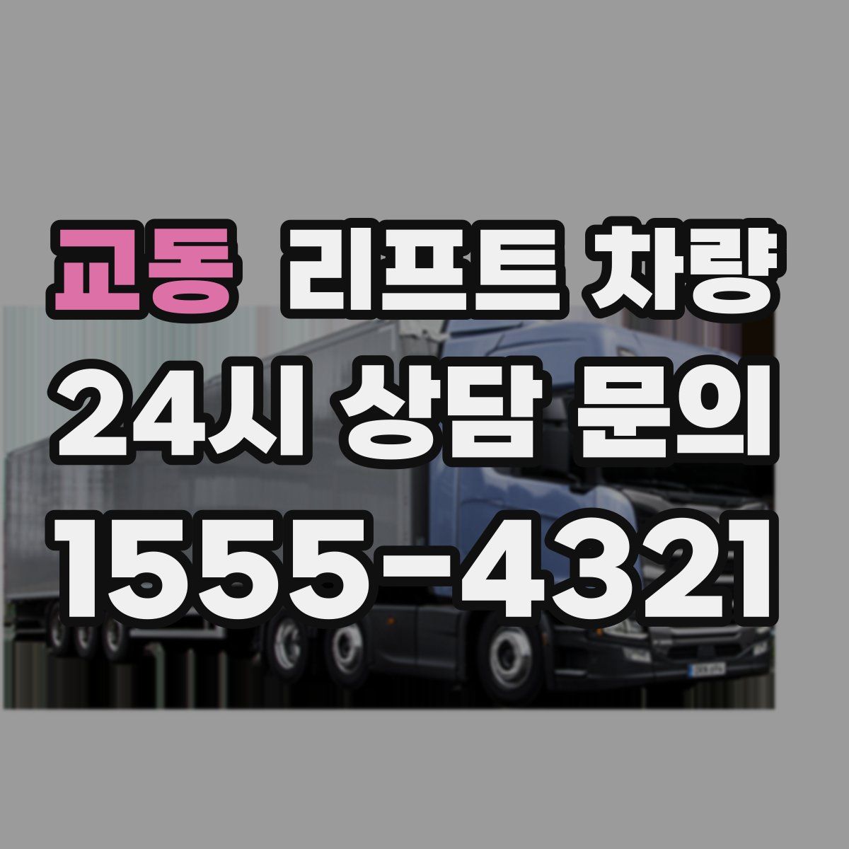 교동 리프트 차량