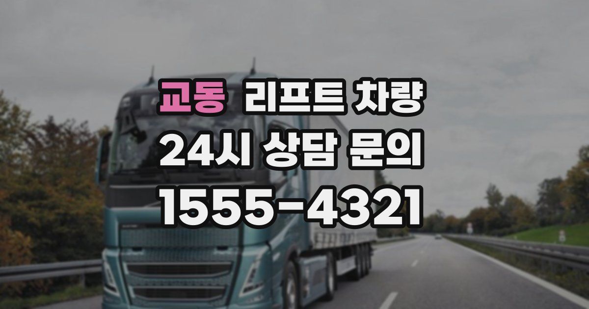 교동 리프트 차량