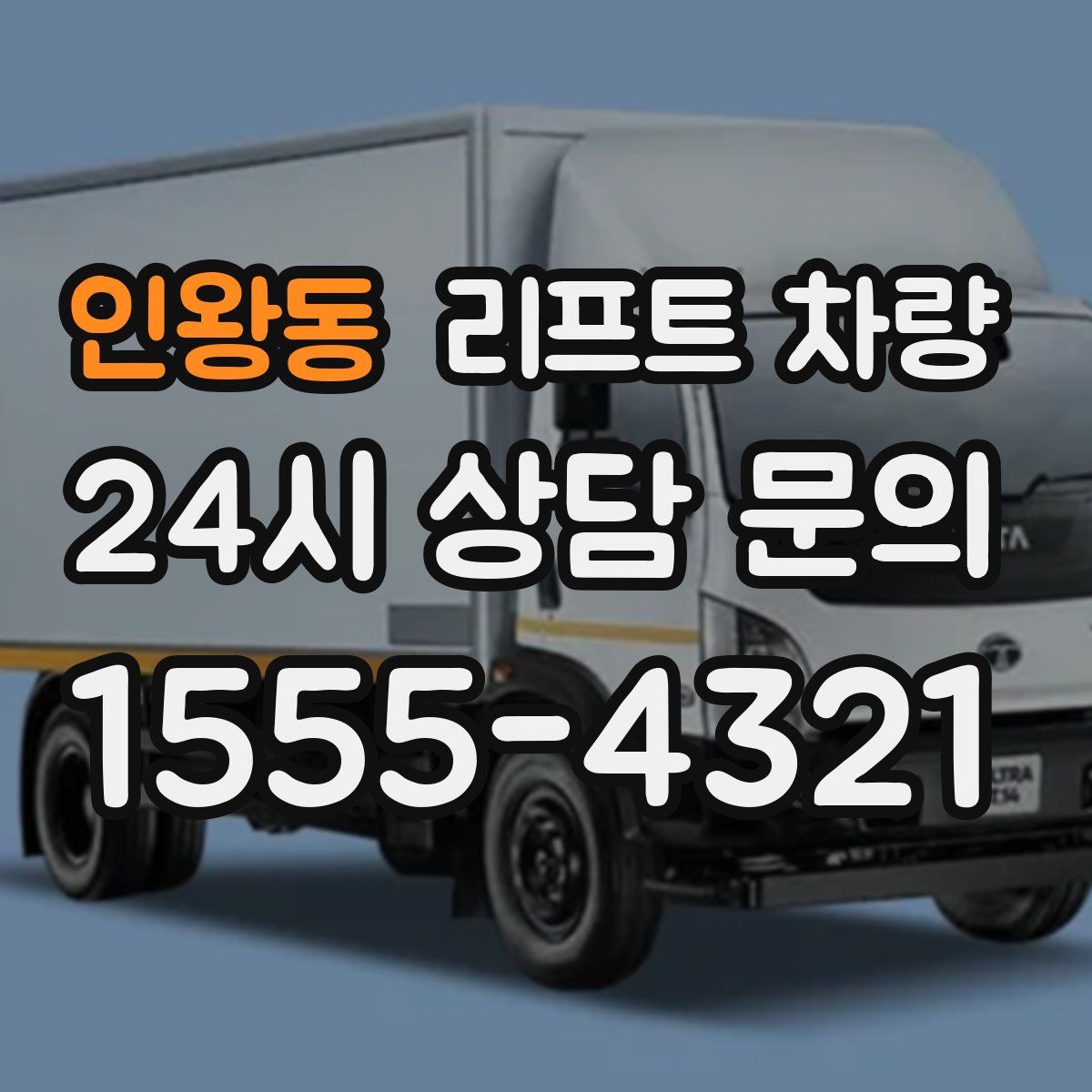 인왕동 리프트 차량