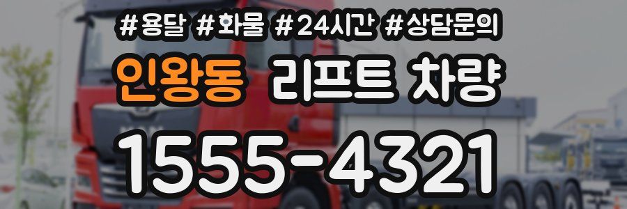 인왕동 리프트 차량