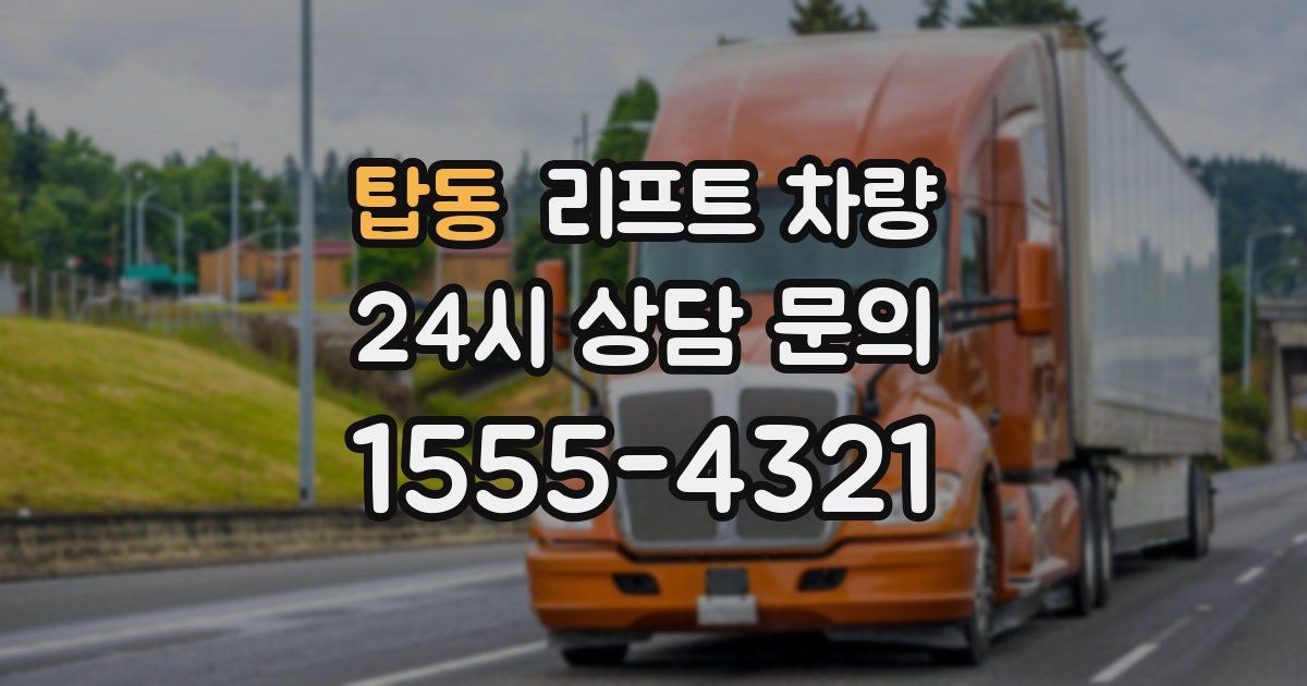 탑동 리프트 차량