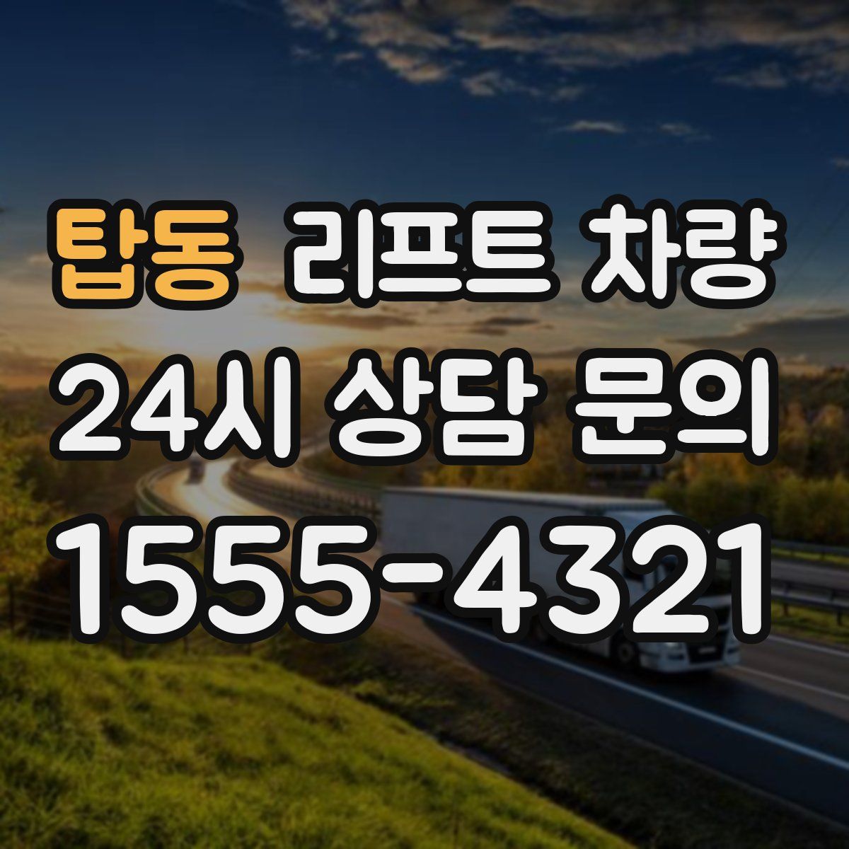 탑동 리프트 차량