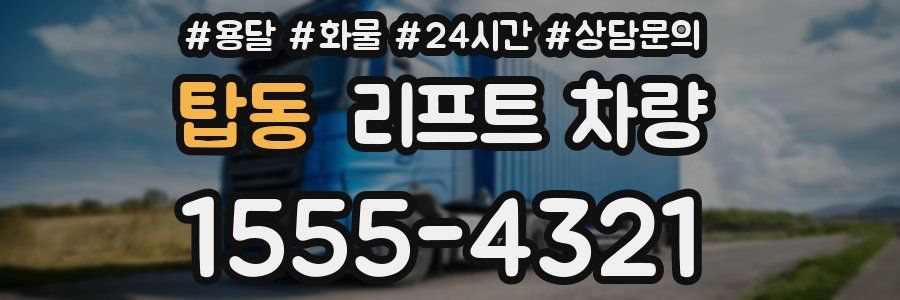 탑동 리프트 차량
