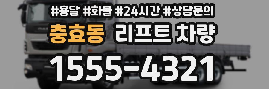 충효동 리프트 차량