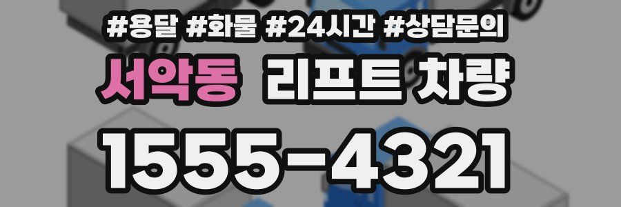 서악동 리프트 차량