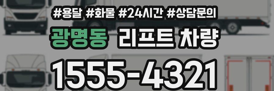 광명동 리프트 차량