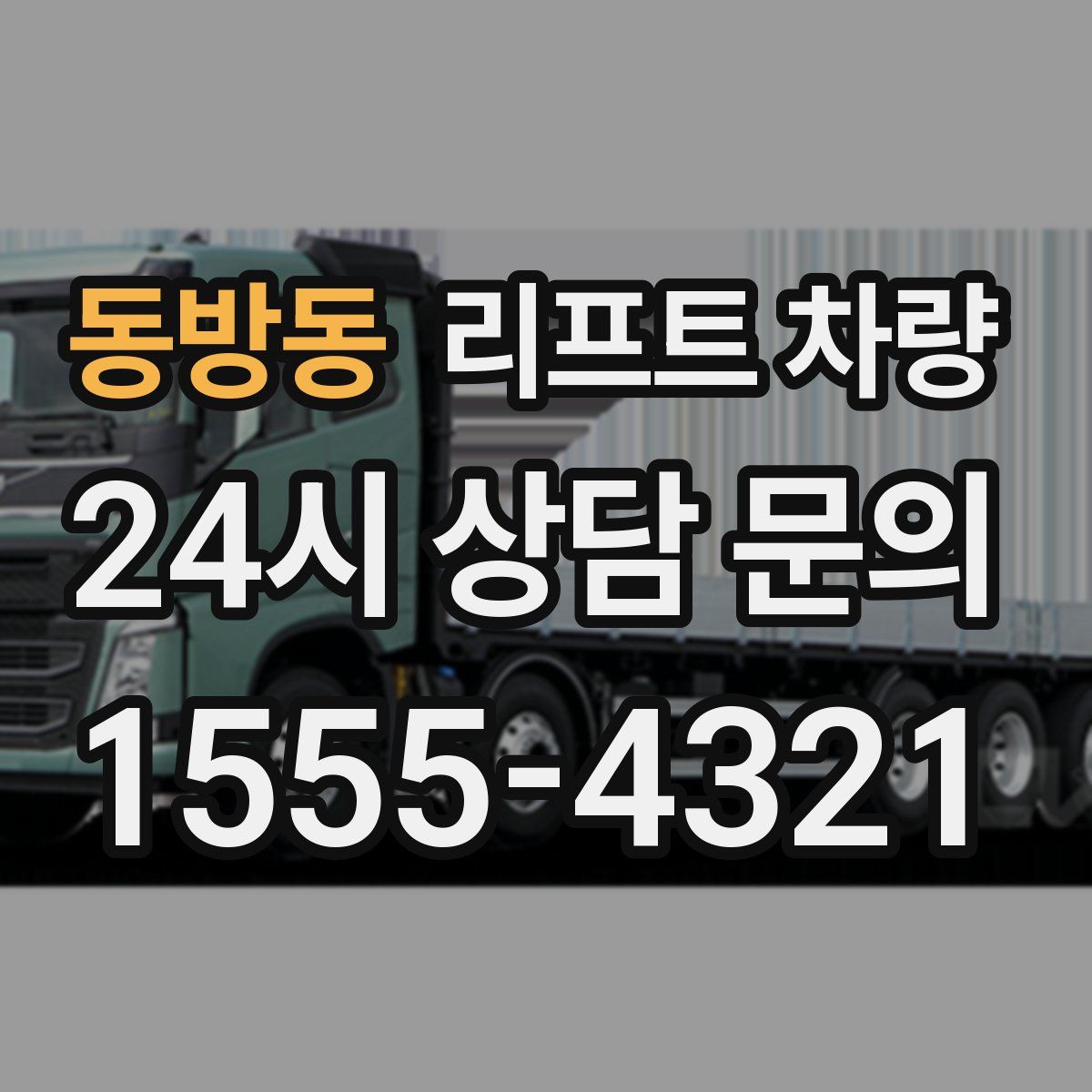 동방동 리프트 차량