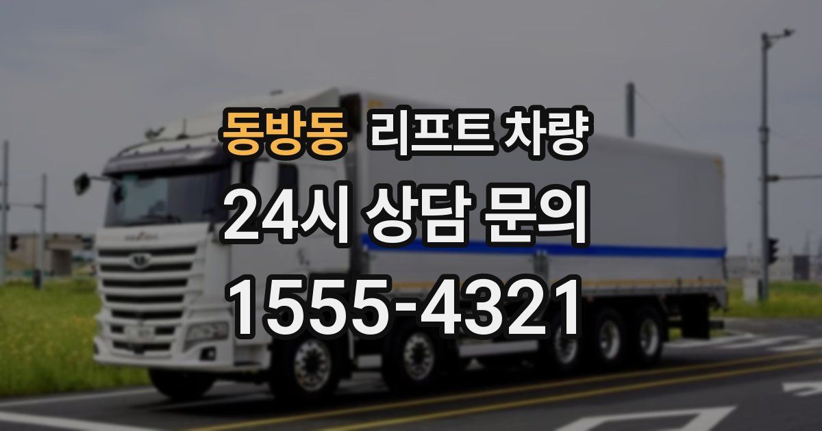동방동 리프트 차량