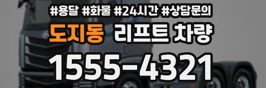 도지동 리프트 차량