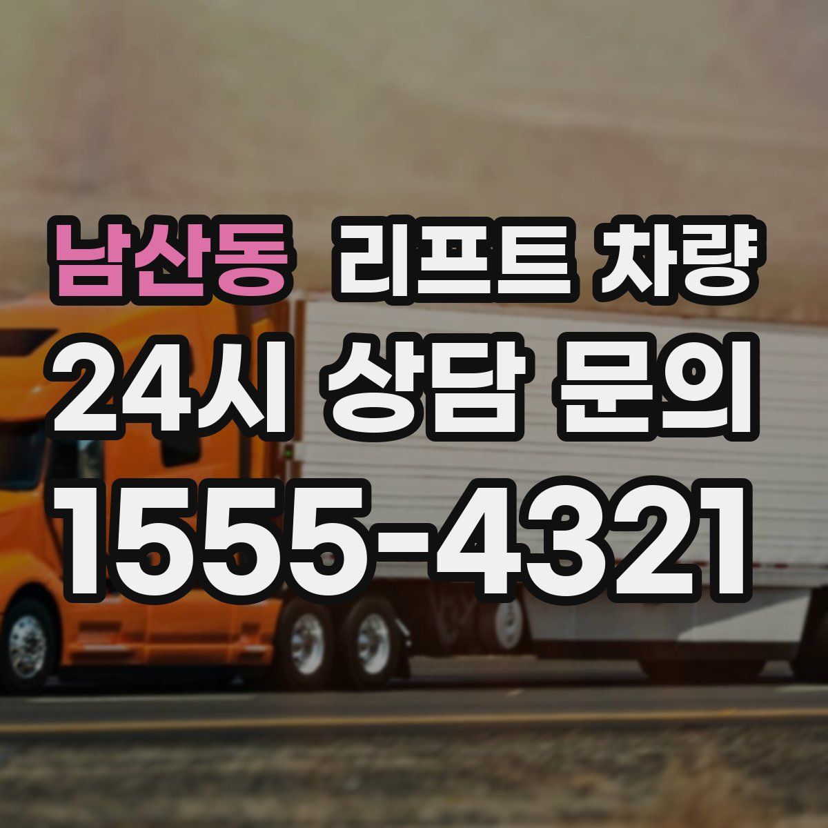 남산동 리프트 차량
