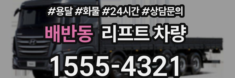 배반동 리프트 차량
