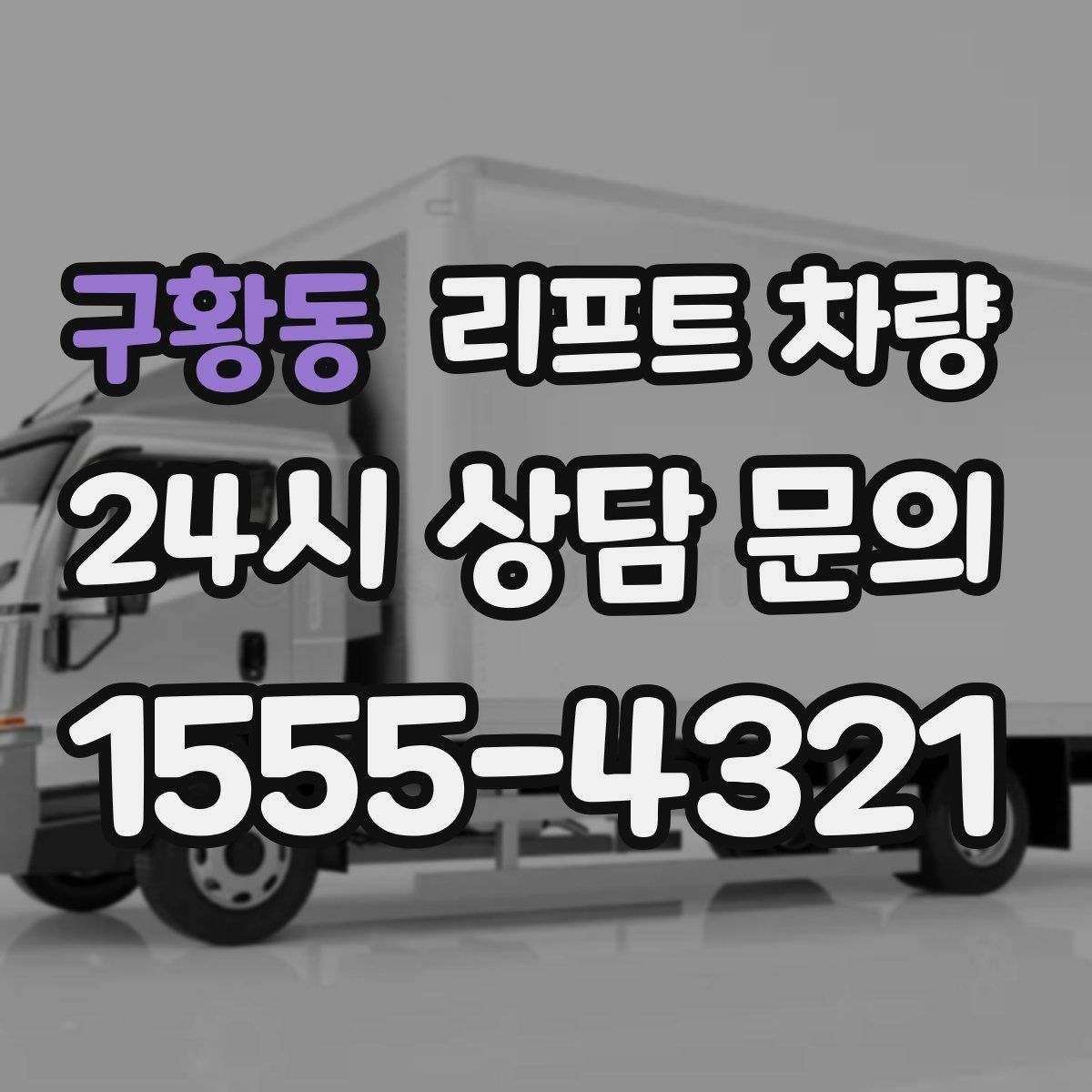 구황동 리프트 차량