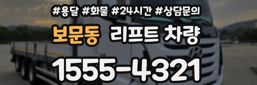 보문동 리프트 차량